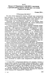 Письмо А. Т. Твардовского в ЦК КПСС о несогласии с критикой работы журнала «Новый мир» и его поэмы «Теркин на том свете». 10 июня 1954 г. 