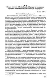 Письмо писателя С. П. Злобина Н. С. Хрущеву об «искажении партийной линии в руководстве советской литературы». 29 июня 1954 г. 