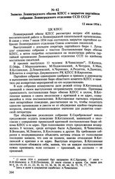 Записка Ленинградского обкома КПСС о закрытом партийном собрании Ленинградского отделения ССП СССР. 12 июля 1954 г.