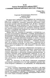 Записка Петроградского райкома КПСС о совещании творческих работников киностудии «Ленфильм». 13 июля 1954 г. 