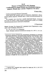 Письмо А. Т. Твардовского Н. С. Хрущеву о необходимости личной встречи для обсуждения вопросов журнала «Новый мир» и поэмы «Теркин на том свете». 16 июля 1954 г.