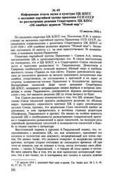 Информация отдела науки и культуры ЦК КПСС о заседании партийной группы правления ССП СССР по рассмотрению решения Секретариата ЦК КПСС «Об ошибках журнала «Новый мир». 12 августа 1954 г.