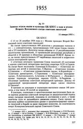 Записка отдела науки и культуры ЦК КПСС о ходе и итогах Второго Всесоюзного съезда советских писателей. 11 января 1955 г.