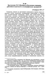 Выступление М. С. Шагинян на Всесоюзном совещании работников издательств и полиграфических предприятий. [16 февраля 1955 г.] 