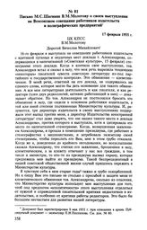 Письмо М. С. Шагинян В. М. Молотову о своем выступлении на Всесоюзном совещании работников издательств и полиграфических предприятий. 17 февраля 1955 г.