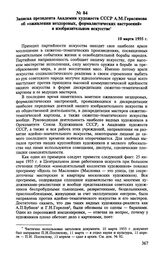 Записка президента Академии художеств СССР А. М. Герасимова об «оживлении нездоровых, формалистических настроений» в изобразительном искусстве. 10 марта 1955 г. 