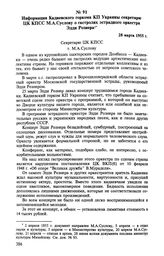 Информация Кадиевского горкома КП Украины секретарю ЦК КПСС М. А. Суслову о гастролях эстрадного оркестра Эдди Рознера. 28 марта 1955 г. 