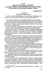 Письмо К. М. Симонова в ЦК КПСС об издании сборников «Архив Великой Отечественной войны» и литературно-художественного журнала «Слава». 25 апреля 1955 г. 