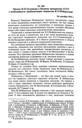 Письмо Н. П. Охлопкова в Военную прокуратуру СССР о необходимости «реабилитации» творчества В. Э. Мейерхольда. 26 сентября 1955 г.