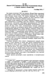 Письмо К. М. Симонова в ЦК КПСС об увеличении объема и тиража журнала «Новый мир». 6 октября 1955 г.