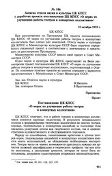 Записка отдела науки и культуры ЦК КПСС о доработке проекта постановления ЦК КПСС «О мерах по улучшению работы театров и концертных коллективов». 10 октября 1955 г. 