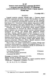 Записка отдела пропаганды и агитации ЦК КПСС с согласием секретаря ЦК КПСС Д. Т. Шепилова о нецелесообразности увеличения объема и тиража журнала «Новый мир». 12 октября 1955 г. 