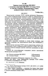 Записка отдела культуры ЦК КПСС с согласием секретарей ЦК КПСС об отказе СССР от участия в конкурсе Международного Совета изобразительных искусств в США. 5 ноября 1955 г. 