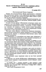 Письмо А. Б. Чаковского М. А. Суслову о принципах работы журнала «Иностранная литература». 23 декабря 1955 г. 