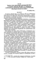 Записка отдела пропаганды и агитации ЦК КПСС с согласием секретаря ЦК КПСС Д. Т. Шепилова о необходимости критической оценке пьесы Н. Ф. Погодина «Мы втроем поехали на целину». 26 декабря 1955 г. 