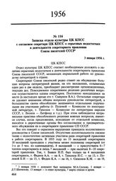 Записка отдела культуры ЦК КПСС с согласием секретаря ЦК КПСС о серьезных недостатках в деятельности секретариата правления Союза писателей СССР. 3 января 1956 г. 