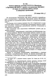 Записка министра культуры СССР Н. А. Михайлова в Президиум ЦК КПСС о проекте постановления ЦК КПСС «О мерах по улучшению работы театров и концертных организаций». [10 января 1956 г.] 