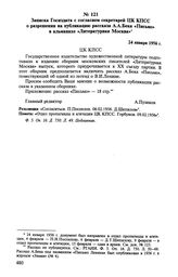 Записка Госиздата с согласием секретарей ЦК КПСС о разрешении на публикацию рассказа А. А. Бека «Письмо» в альманахе «Литературная Москва». 24 января 1956 г. 