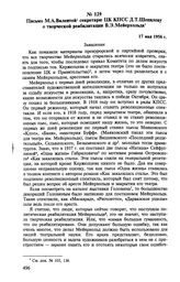 Письмо М. А. Валентей секретарю ЦК КПСС Д. Т. Шепилову о творческой реабилитации В. Э . Мейерхольда. 17 мая 1956 г. 