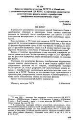 Записка министра культуры СССР Н. А. Михайлова с согласием секретарей ЦК КПСС о разрешении министерству самостоятельно решать вопрос о приобретении кинофильмов капиталистических стран. 21 мая 1956 г.