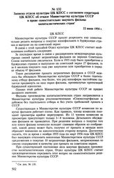 Записка отдела культуры ЦК КПСС с согласием секретарей ЦК КПСС об отказе Министерству культуры СССР в праве самостоятельно закупать фильмы капиталистических стран. 22 июня 1956 г. 