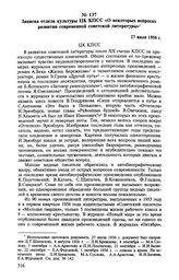 Записка отдела культуры ЦК КПСС «О некоторых вопросах развития современной советской литературы». 27 июля 1956 г. 