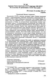 Записка Союза писателей СССР секретарю ЦК КПСС М. А. Суслову об организации в СССР Пен-клуба. [Не позднее 22 сентября 1956 г.] 