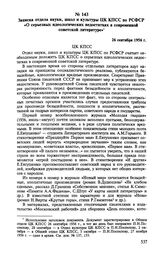 Записка отдела науки, школ и культуры ЦК КПСС по РСФСР «О серьезных идеологических недостатках в современной советской литературе». 26 сентября 1956 г. 