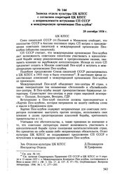 Записка отдела культуры ЦК КПСС с согласием секретарей ЦК КПСС о неприемлемости вступления СП СССР в международную организацию Пен-клубов. 28 сентября 1956 г.