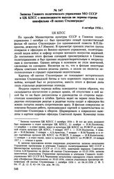 Записка Главного политического управления МО СССР в ЦК КПСС о невозможности выхода на экраны страны кинофильма «В окопах Сталинграда». 4 октября 1956 г. 