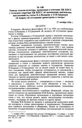 Записка отделов культуры, пропаганды и агитации ЦК КПСС с согласием секретаря ЦК КПСС об организации критических выступлений по статье Б. А. Назарова и О. В. Гридневой «К вопросу об отставании драматургии и театра». 27 октября 1956 г. 