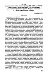 Записка отдела науки, школ и культуры ЦК КПСС по РСФСР о выступлениях против партийного и государственного руководства искусством в журнале «Вопросы философии» и в других периодических изданиях. 12 ноября 1956 г.