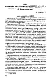 Записка отдела науки, школ и культуры ЦК КПСС по РСФСР о необходимости устранения недостатков в кинофильме «В окопах Сталинграда». 21 ноября 1956 г. 