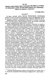 Записка отдела науки, школ и культуры ЦК КПСС по РСФСР об обсуждении в Доме детской книги повести М. С. Бременера «Пусть не сошлось с ответом!». 22 ноября 1956 г. 