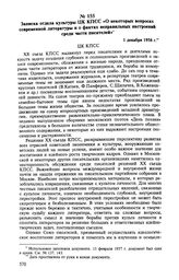 Записка отдела культуры ЦК КПСС «О некоторых вопросах современной литературы и о фактах неправильных настроений среди части писателей». 1 декабря 1956 г. 