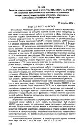 Записка отдела науки, школ и культуры ЦК КПСС по РСФСР «О серьезных идеологических недостатках в местных литературно-художественных журналах, альманахах и сборниках Российской Федерации». 19 декабря 1956 г. 