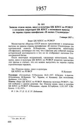 Записка отдела науки, школ и культуры ЦК КПСС по РСФСР с согласием секретарей ЦК КПСС о возможном выпуске на экраны страны кинофильма «В окопах Сталинграда». 3 января 1957 г. 