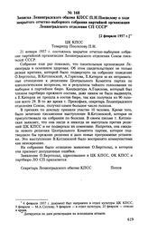 Записка Ленинградского обкома КПСС П. Н. Поспелову о ходе закрытого отчетно-выборного собрания партийной организации Ленинградского отделения СП СССР. [2 февраля 1957 г.]