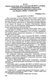 Записка отдела науки, школ и культуры ЦК КПСС по РСФСР о необходимости рекомендовать издательству «Советский писатель» пересмотреть подбор стихов для сборника А. Яшина «Свежий хлеб». 28 февраля 1957 г.