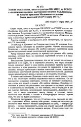 Записка отдела науки, школ и культуры ЦК КПСС по РСФСР о «политически вредном» выступлении писателя В. Д. Дудинцева на пленуме правления Московского отделения Союза писателей СССР 6 марта 1957 г. [Не позднее 7 марта 1957 г.]