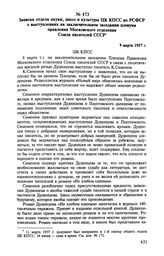 Записка отдела науки, школ и культуры ЦК КПСС по РСФСР о выступлениях на заключительном заседании пленума правления Московского отделения Союза писателей СССР. 9 марта 1957 г. 