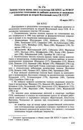 Записка отдела науки, школ и культуры ЦК КПСС по РСФСР о результатах голосования по выборам делегатов от московских композиторов на второй Всесоюзный съезд СК СССР. 18 марта 1957 г.