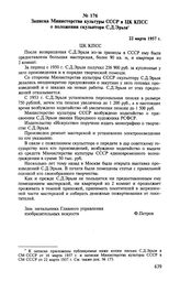 Записка Министерства культуры СССР в ЦК КПСС о положении скульптора С. Д. Эрьзя. 22 марта 1957 г. 