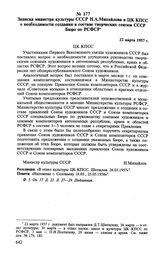 Записка министра культуры СССР Н. А. Михайлова в ЦК КПСС о необходимости создания в составе творческих союзов СССР Бюро по РСФСР. 22 марта 1957 г. 