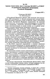 Записка отдела науки, школ и культуры ЦК КПСС по РСФСР «О руководстве творческими организациями Российской Федерации». 15 апреля 1957 г. 