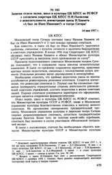 Записка отдела науки, школ и культуры ЦК КПСС по РСФСР с согласием секретаря ЦК КПСС П. Н. Поспелова о нежелательности демонстрации пьесы Н. Хикмета «А был ли Иван Иванович?» в театре Сатиры. 14 мая 1957 г. 