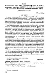 Записка отдела науки, школ и культуры ЦК КПСС по РСФСР с согласием секретарей ЦК КПСС об ошибочном выступлении К. М. Симонова на Всесоюзном совещании работников кафедр советской литературы. 25 мая 1957 г. 