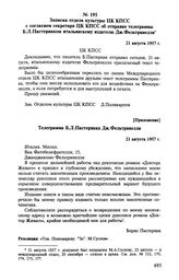 Записка отдела культуры ЦК КПСС с согласием секретаря ЦК КПСС об отправке телеграммы Б. Л. Пастернаком итальянскому издателю Дж. Фельтринелли. 21 августа 1957 г. 