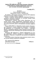 Записка ЦК профсоюза работников культуры в ЦК КПСС о необходимости создания профсоюзных комитетов при отдельных московских издательствах. 5 сентября 1957 г. 