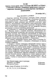 Записка отдела науки, школ и культуры ЦК КПСС по РСФСР о появлении в Москве и Ленинграде профсоюзных комитетов творческих объединений, не контролируемых партийными организациями. 24 декабря 1957 г.